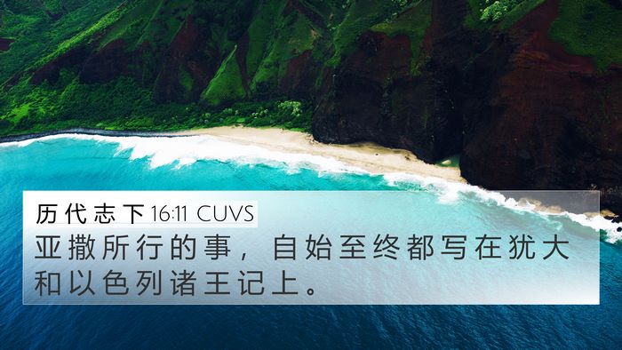 历 代 志 下 16:11 CUVS 4K Wallpaper - 亚 撒 所 行 的 事 ， 自 始 至 终 都 - 4K Wallpaper Bible Verse