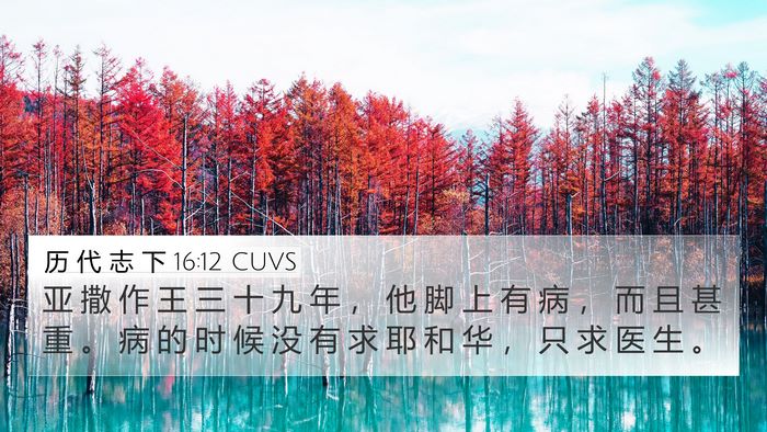 历 代 志 下 16:12 CUVS 4K Wallpaper - 亚 撒 作 王 三 十 九 年 ， 他 脚 上 - 4K Wallpaper Bible Verse