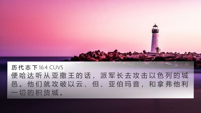 历 代 志 下 16:4 CUVS Bible Verse Image