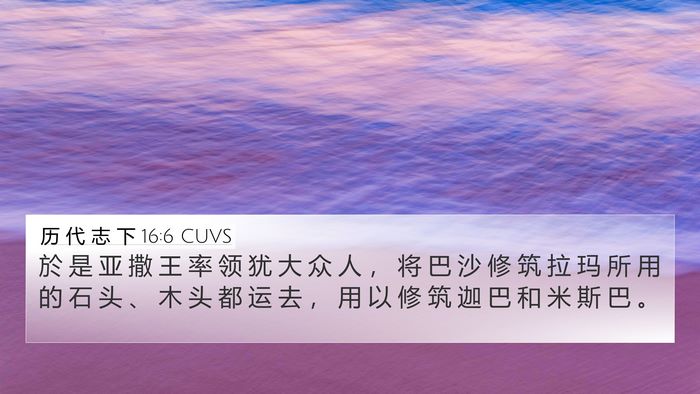 历 代 志 下 16:6 CUVS Bible Verse Image