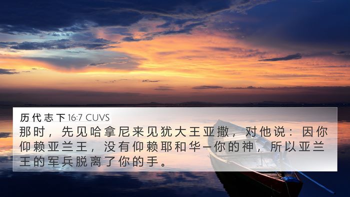 历 代 志 下 16:7 CUVS Bible Verse Image