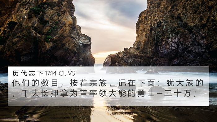 历 代 志 下 17:14 CUVS Bible Verse Image