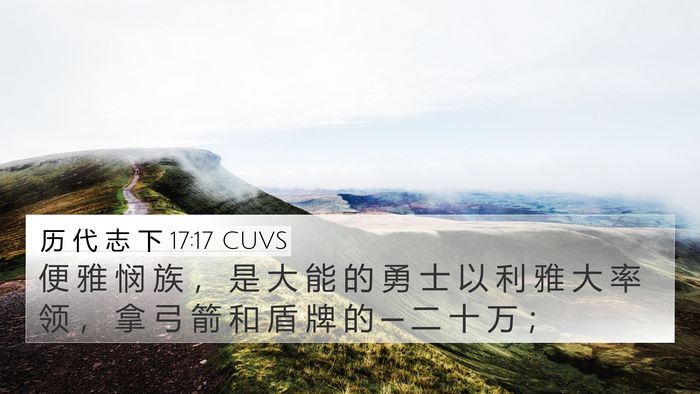 历 代 志 下 17:17 CUVS Bible Verse Image