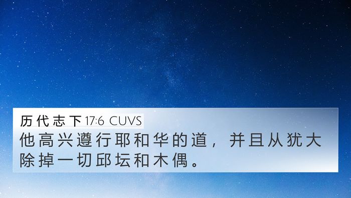 历 代 志 下 17:6 CUVS Bible Verse Image