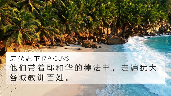 历 代 志 下 17:9 CUVS Bible Verse Image