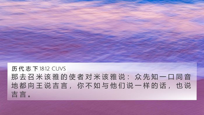 历 代 志 下 18:12 CUVS Bible Verse Image