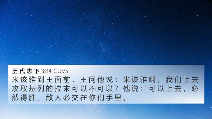 历 代 志 下 18:14 CUVS Bible Verse Image