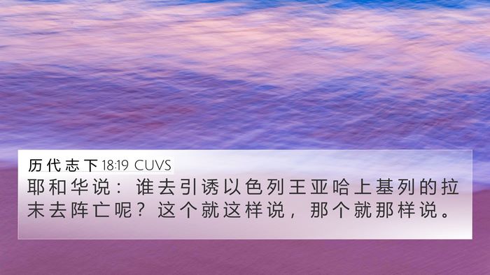 历 代 志 下 18:19 CUVS Bible Verse Image