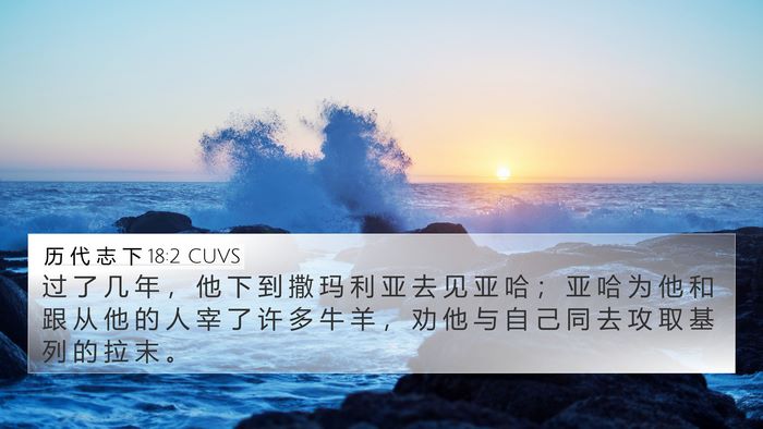 历 代 志 下 18:2 CUVS 4K Wallpaper - 过 了 几 年 ， 他 下 到 撒 玛 利 亚 - 4K Wallpaper Bible Verse
