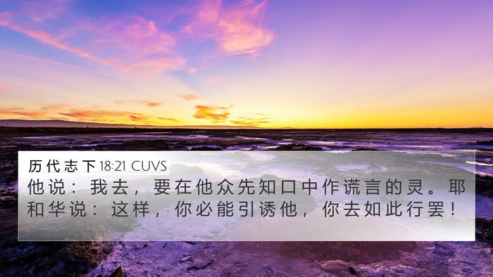 历 代 志 下 18:21 CUVS 4K Wallpaper - 他 说 ： 我 去 ， 要 在 他 众 先 知 - 4K Wallpaper Bible Verse