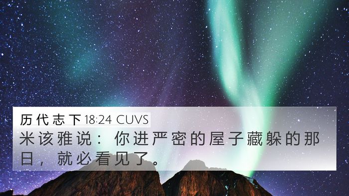历 代 志 下 18:24 CUVS Bible Verse Image