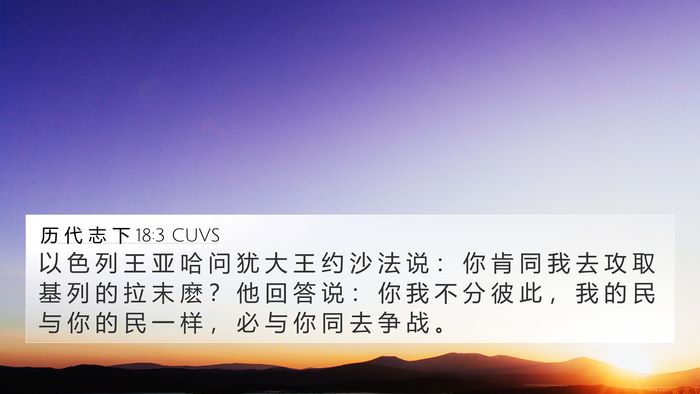 历 代 志 下 18:3 CUVS Bible Verse Image