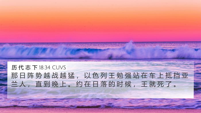 历 代 志 下 18:34 CUVS 4K Wallpaper - 那 日 阵 势 越 战 越 猛 ， 以 色 列 - 4K Wallpaper Bible Verse