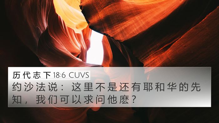 历 代 志 下 18:6 CUVS Bible Verse Image