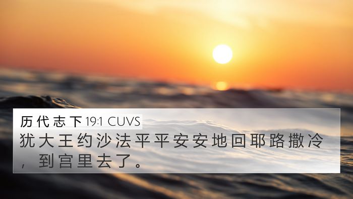 历 代 志 下 19:1 CUVS 4K Wallpaper - 犹 大 王 约 沙 法 平 平 安 安 地 回 - 4K Wallpaper Bible Verse
