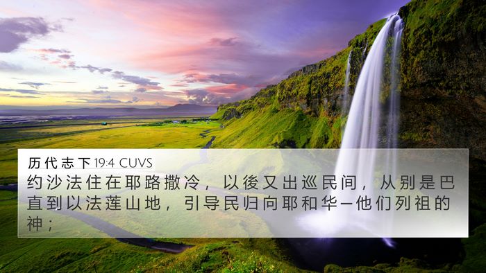 历 代 志 下 19:4 CUVS Bible Verse Image