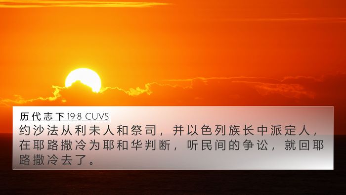 历 代 志 下 19:8 CUVS Bible Verse Image