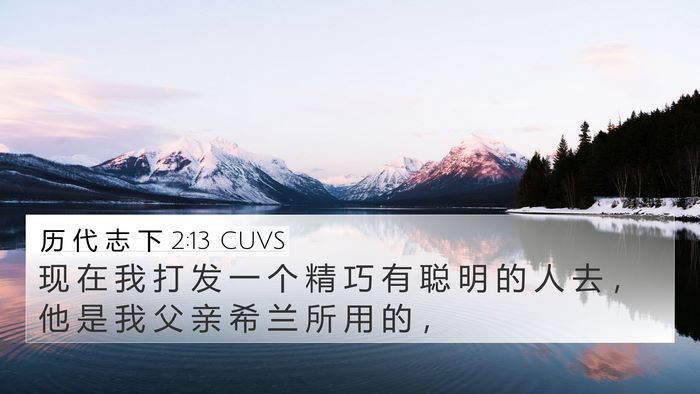 历 代 志 下 2:13 CUVS Bible Verse Image