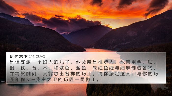历 代 志 下 2:14 CUVS Bible Verse Image