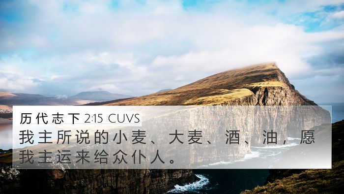 历 代 志 下 2:15 CUVS 4K Wallpaper - 我 主 所 说 的 小 麦 、 大 麦 、 酒 - 4K Wallpaper Bible Verse