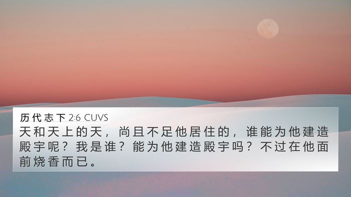 历 代 志 下 2:6 CUVS Bible Verse Image
