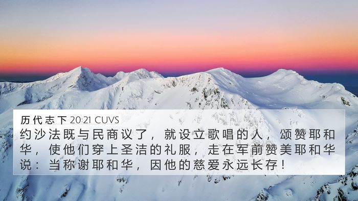历 代 志 下 20:21 CUVS Bible Verse Image