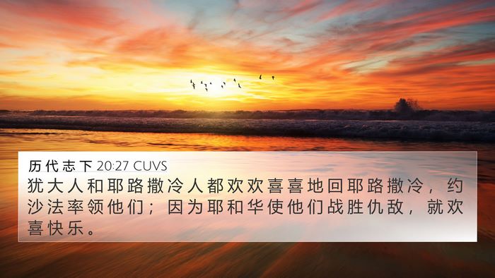 历 代 志 下 20:27 CUVS 4K Wallpaper - 犹 大 人 和 耶 路 撒 冷 人 都 欢 欢 - 4K Wallpaper Bible Verse
