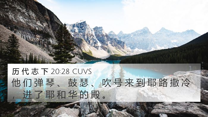 历 代 志 下 20:28 CUVS 4K Wallpaper - 他 们 弹 琴 、 鼓 瑟 、 吹 号 来 到 - 4K Wallpaper Bible Verse