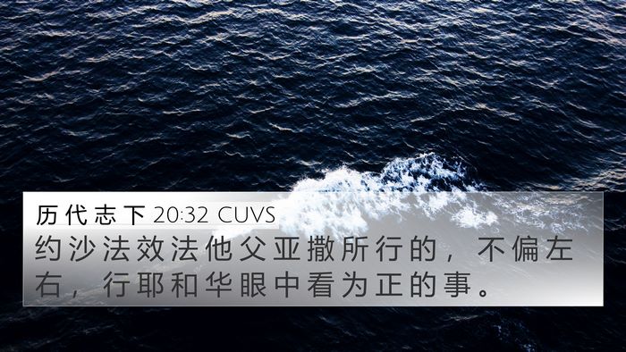 历 代 志 下 20:32 CUVS 4K Wallpaper - 约 沙 法 效 法 他 父 亚 撒 所 行 的 - 4K Wallpaper Bible Verse
