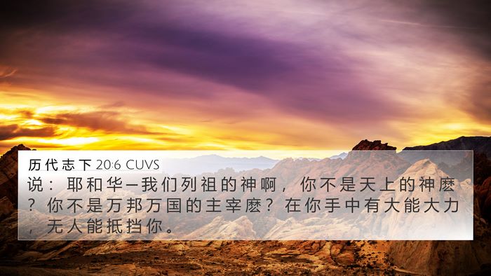 历 代 志 下 20:6 CUVS Bible Verse Image