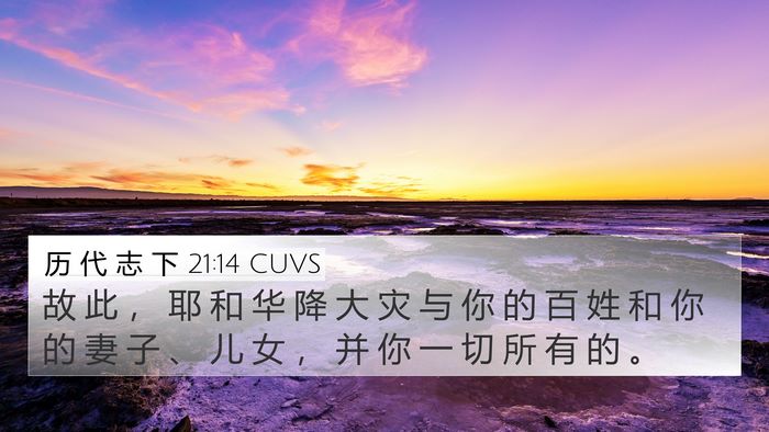 历 代 志 下 21:14 CUVS 4K Wallpaper - 故 此 ， 耶 和 华 降 大 灾 与 你 的 - 4K Wallpaper Bible Verse