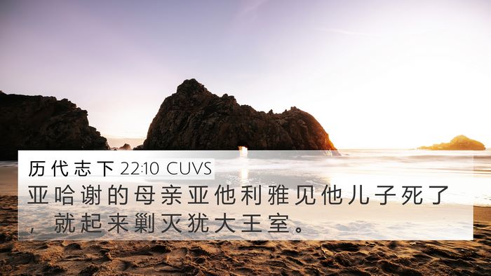 历 代 志 下 22:10 CUVS Bible Verse Image