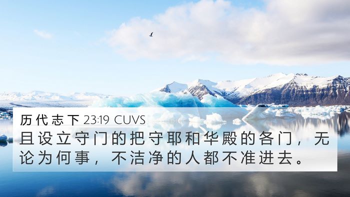 历 代 志 下 23:19 CUVS Bible Verse Image