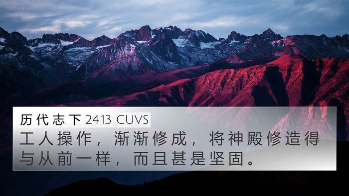 历 代 志 下 24:13 CUVS 4K Wallpaper - 工 人 操 作 ， 渐 渐 修 成 ， 将 神 - 4K Wallpaper Bible Verse