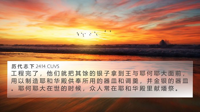 历 代 志 下 24:14 CUVS Bible Verse Image