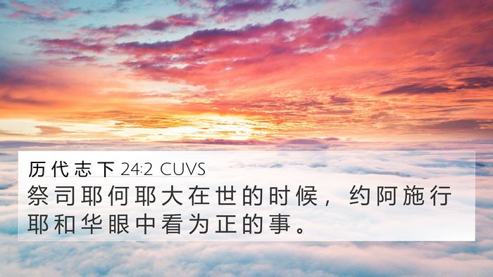 历 代 志 下 24:2 CUVS Bible Verse Image