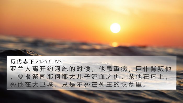 历 代 志 下 24:25 CUVS Bible Verse Image