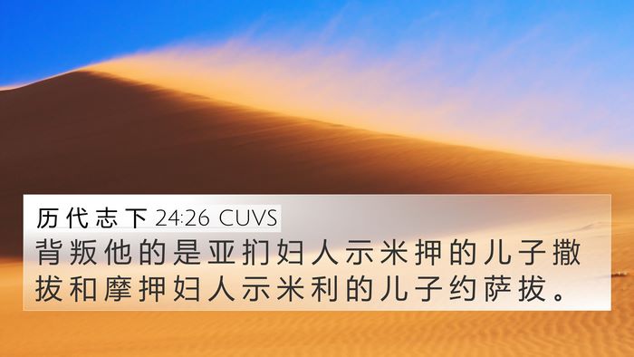 历 代 志 下 24:26 CUVS Bible Verse Image