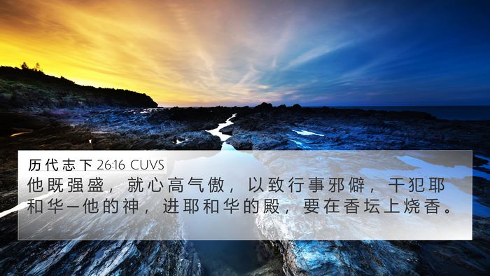 历 代 志 下 26:16 CUVS Bible Verse Image