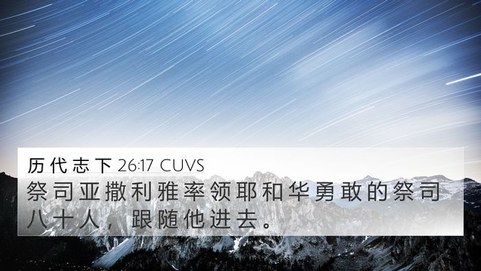 历 代 志 下 26:17 CUVS Bible Verse Image
