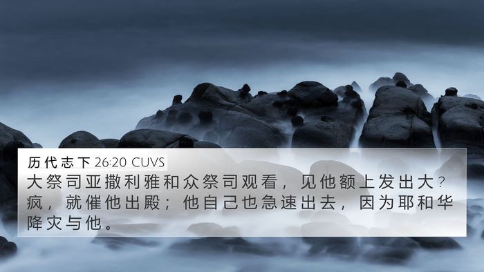历 代 志 下 26:20 CUVS Bible Verse Image