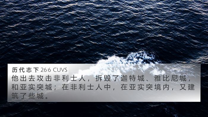 历 代 志 下 26:6 CUVS Bible Verse Image