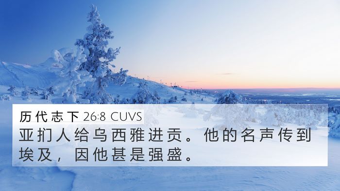 历 代 志 下 26:8 CUVS Bible Verse Image