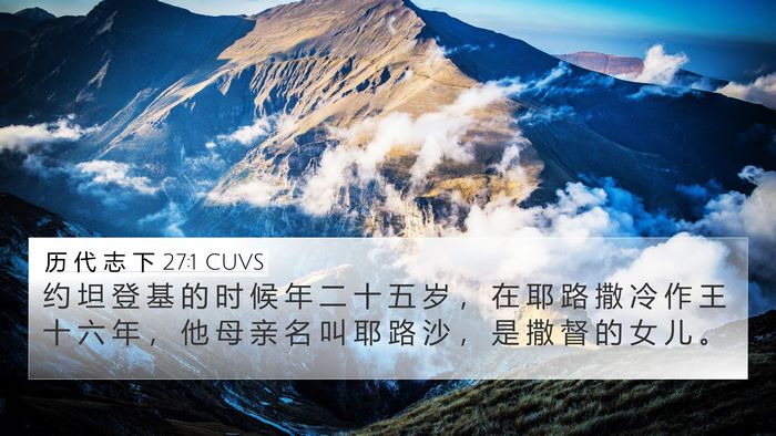 历 代 志 下 27:1 CUVS Bible Verse Image