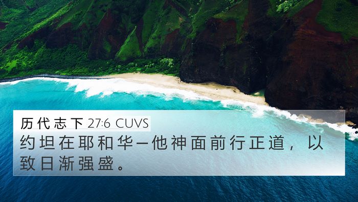 历 代 志 下 27:6 CUVS 4K Wallpaper - 约 坦 在 耶 和 华 ─ 他 神 面 前 行 - 4K Wallpaper Bible Verse