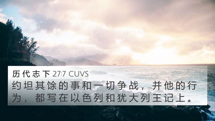 历 代 志 下 27:7 CUVS 4K Wallpaper - 约 坦 其 馀 的 事 和 一 切 争 战 ， - 4K Wallpaper Bible Verse
