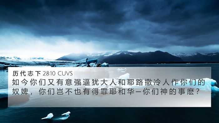 历 代 志 下 28:10 CUVS 4K Wallpaper - 如 今 你 们 又 有 意 强 逼 犹 大 人 - 4K Wallpaper Bible Verse