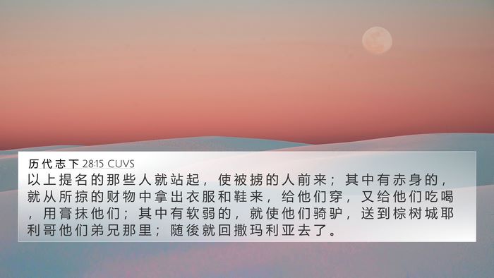 历 代 志 下 28:15 CUVS Bible Verse Image