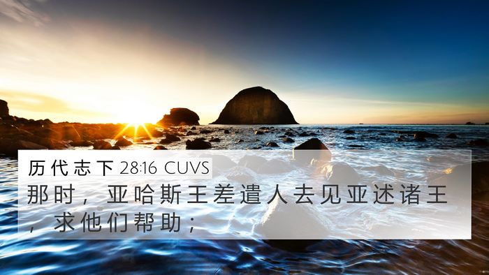历 代 志 下 28:16 CUVS Bible Verse Image