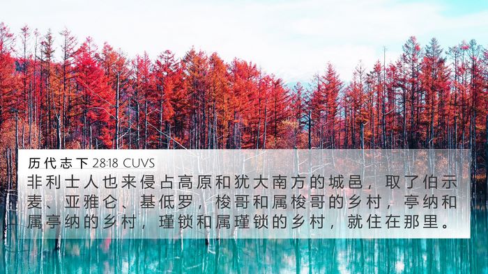 历 代 志 下 28:18 CUVS Bible Verse Image